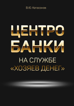 Книга Центробанки на службе «хозяев денег»